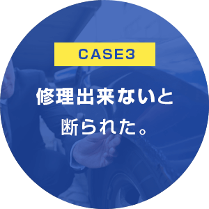 修理出来ないと断られた。