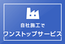 自社施工でワンストップサービス