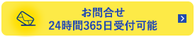 無料お見積りはこちら