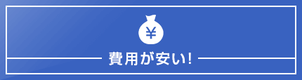 費用が安い！