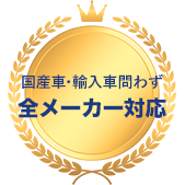 国産車・輸入車問わず 全メーカー対応