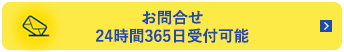 無料お見積りはこちら